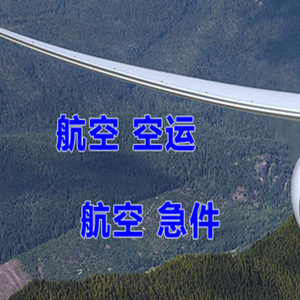 伊春空运地址快递-选东方航空和上海航空